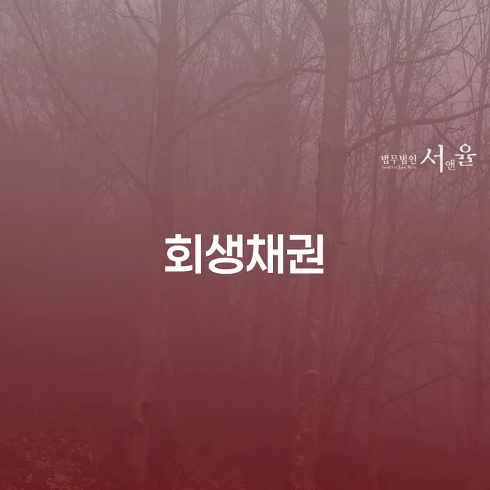 개인회생 빚독촉 빨리신청해야하는