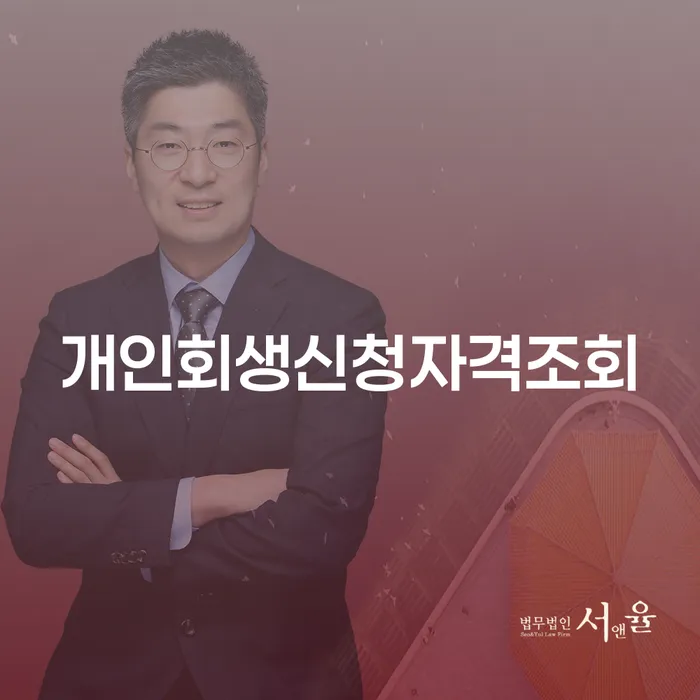 개인회생부양가족 개인회생 처리방법 직접상담