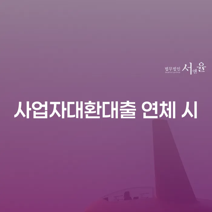중금리대환대출 연체 시 채무 효과적인 해결방법 성공은