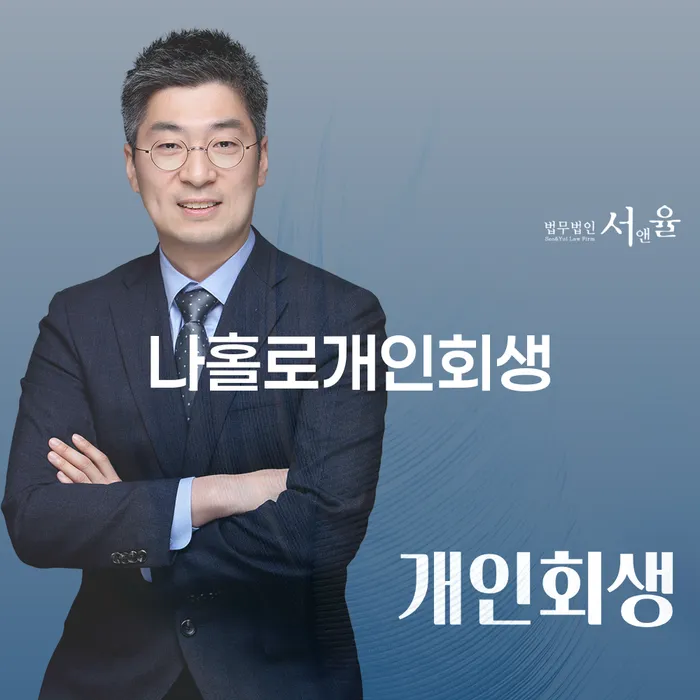 개인워크아웃제도 개인회생,개인파산으로 면책받고