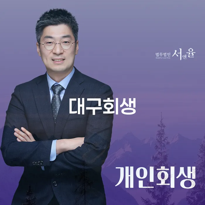 개인회생 법무사 비용 싸고 추심 대응법 관련