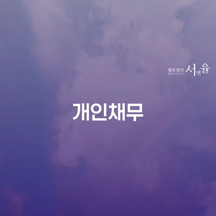 개인회생방법 개인회생으로 방법 추천하는 법무법인