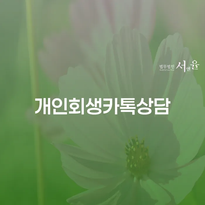 개인회생신청기간 대출 받은 돈채무조정 무료상담