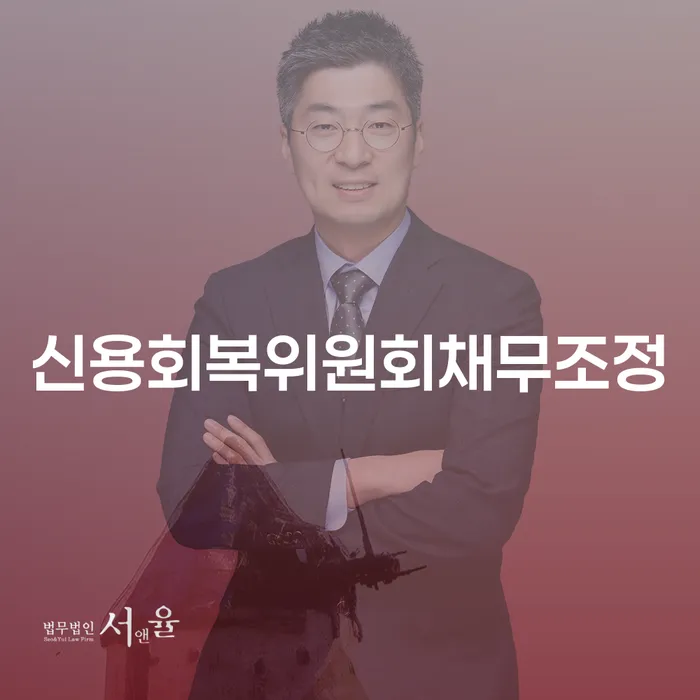 개인파산기간 대출 연체 개인회생 잘 하는 변호사