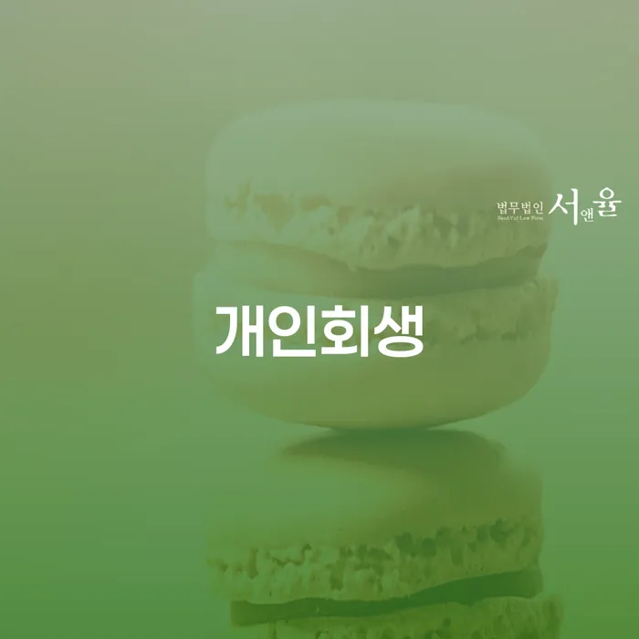 파산선고일 개인회생 법무법인추천