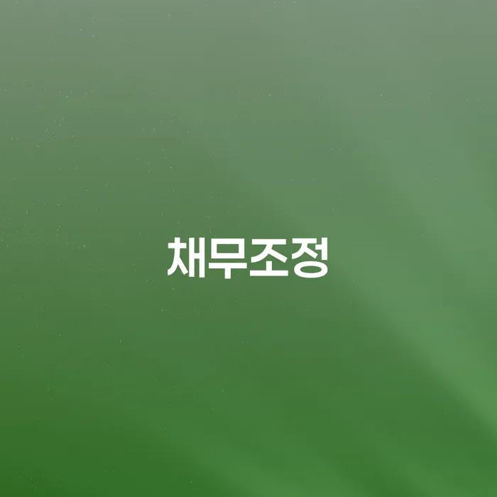 개인회생후기 추심 대응법 자세히알고