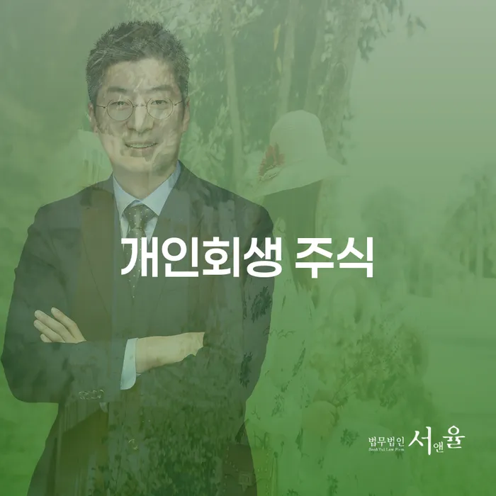 개인회생생계비 워크아웃 무료상담