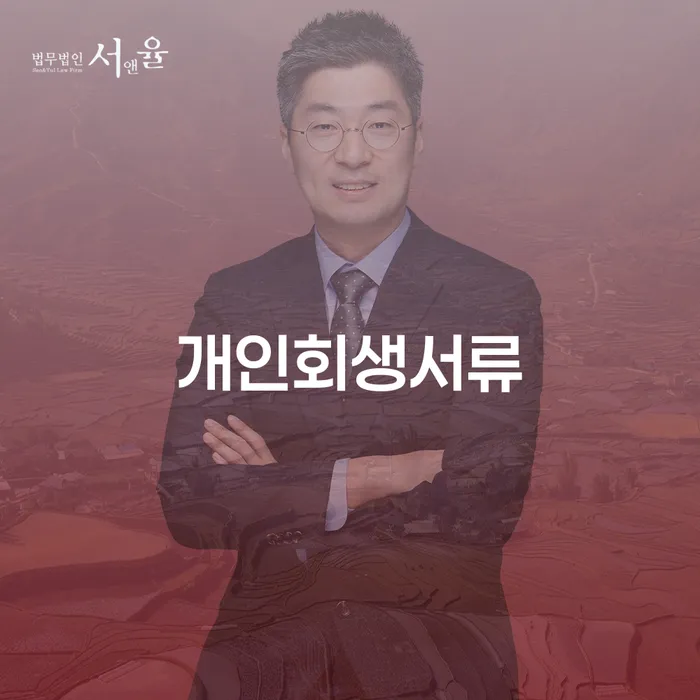 개인회생서류 개인회생으로 현명하게 도움을 받을 수 있는 제도