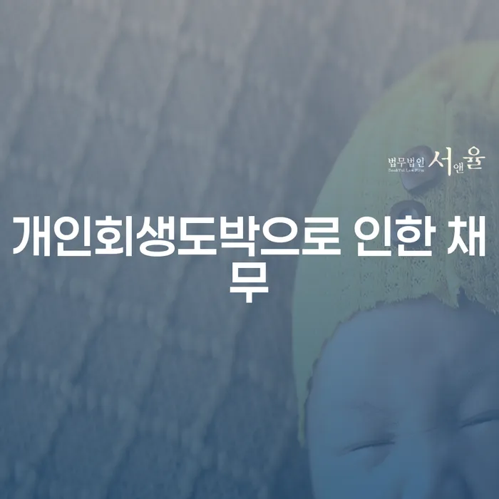 2인최저생계비 빚 합법적인 빠른방법 추천하는 법무법인