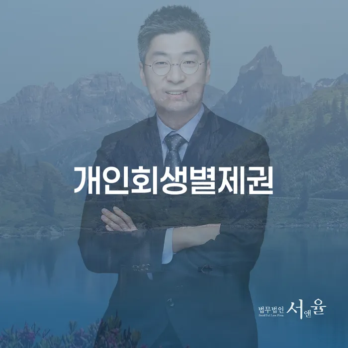 저금리대출 연체 시 빚독촉 하여야 하는 일