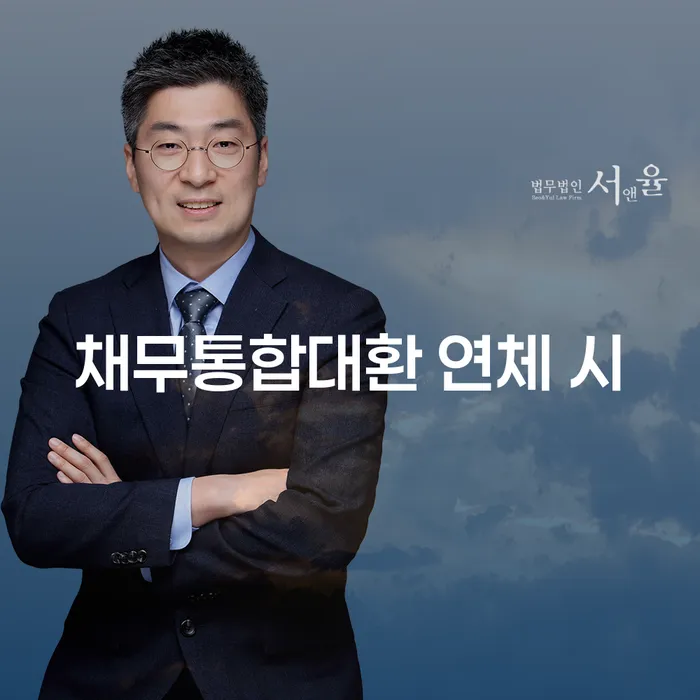 긴급생계자금대출 연체 시 개인회생 처리방법 잘 하는 법무법인