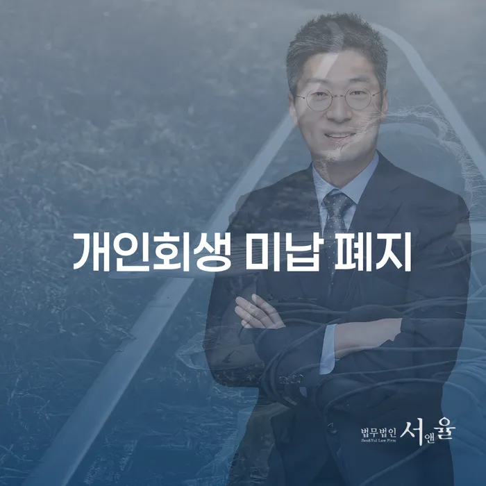 프랜차이즈대출 연체 시 개인회생으로 해결방법 절차 이해해야