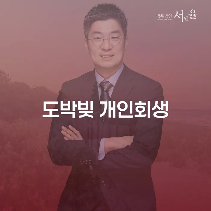 대출빚 개인회생으로 방법 잘하는 변호사