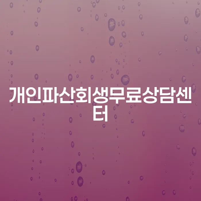 신협신용대출 연체 시 추심 대응법 확실한 진행