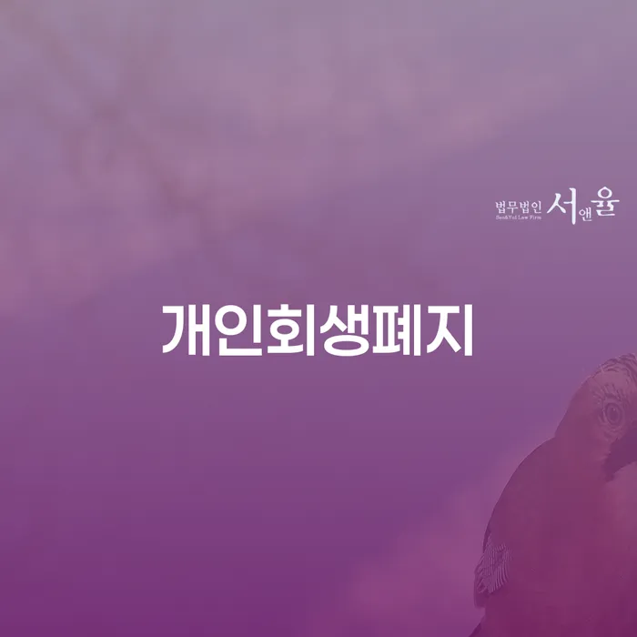 개인회생 연체 신용회복 접수를