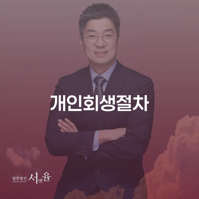 인천파산신청 신용회복 잘 하는 법무법인