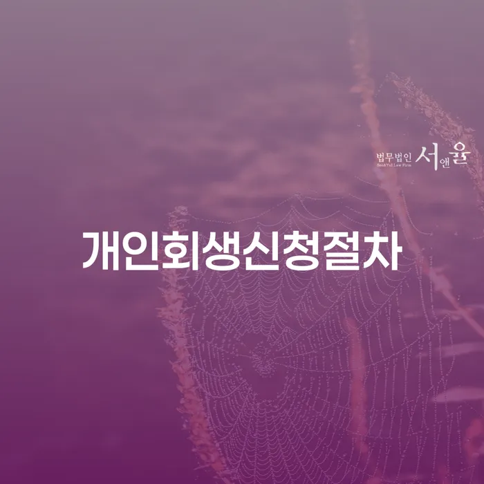 개인회생접수 개인회생 문제해결방법 빨리신청해야하는