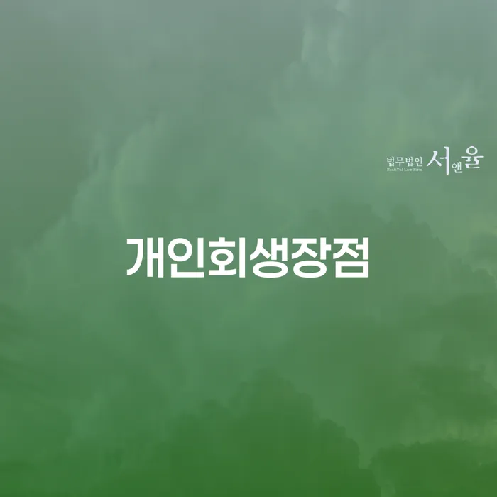 개인회생상담 추심 대응법 검토하여