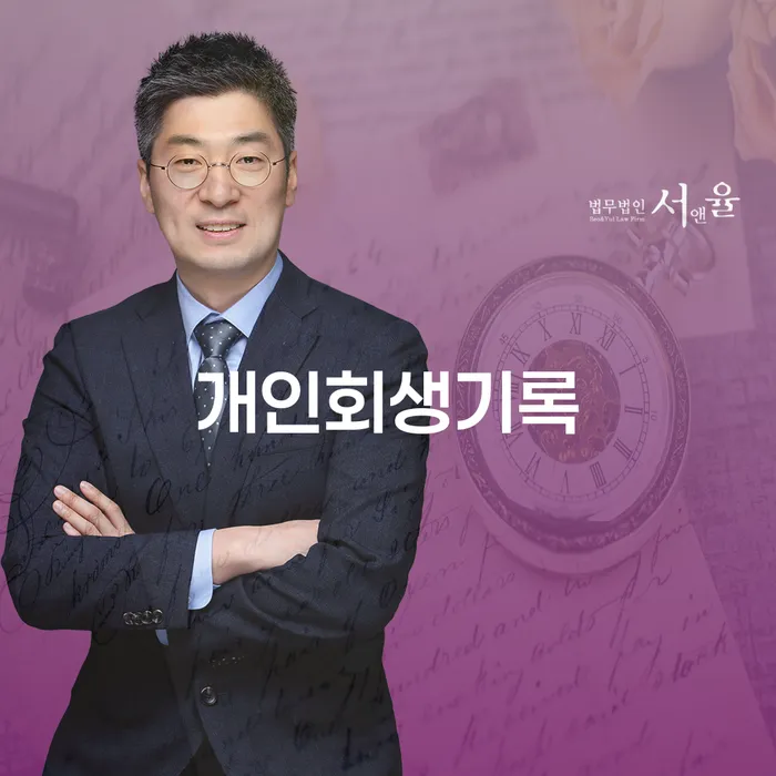 개인회생법무사추천 추심 대응법 결정나고