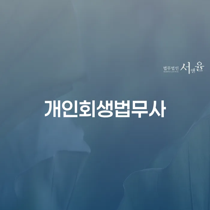 회생비용 저렴하고 개인회생 직접상담