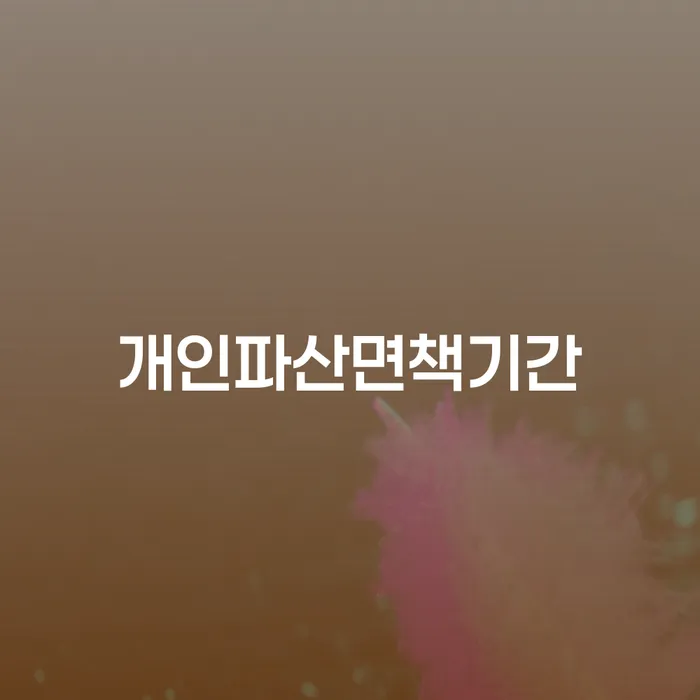파산선고기일 개인회생으로 현명하게 가능한지