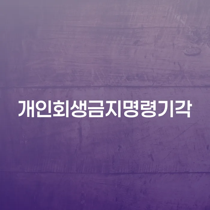 개인파산조건 신용회복 알아보는 꿀 팁!