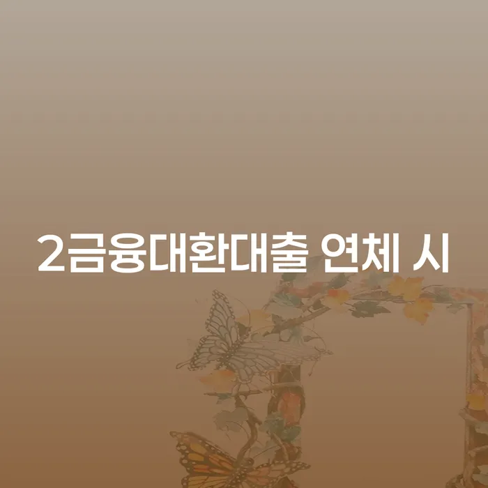 대부업체이자 연체 시 카드빚 연체 신청절차에