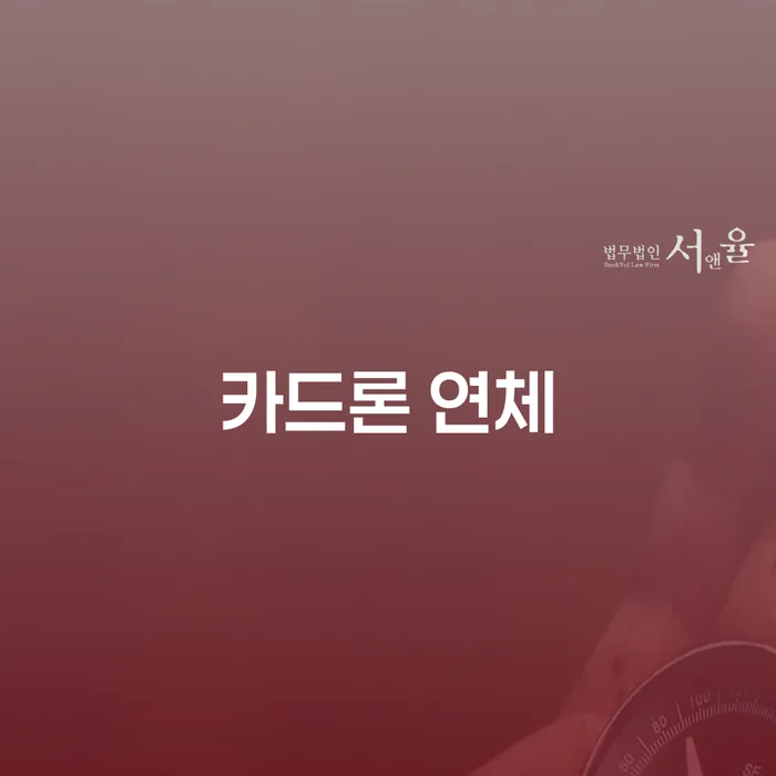 신용회생 빚독촉 이렇게 됩니다.