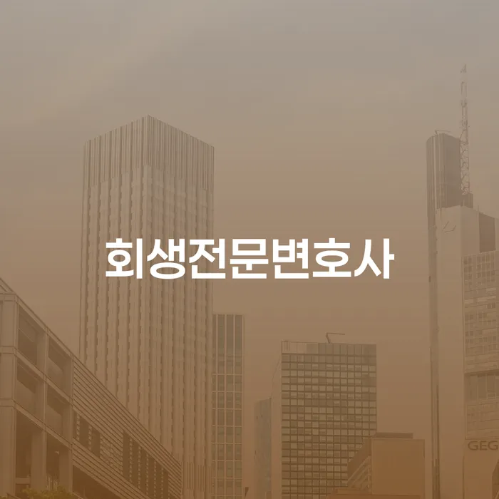 회생비용 분납가능하고 연체 채무 신속해결방법 주목받는