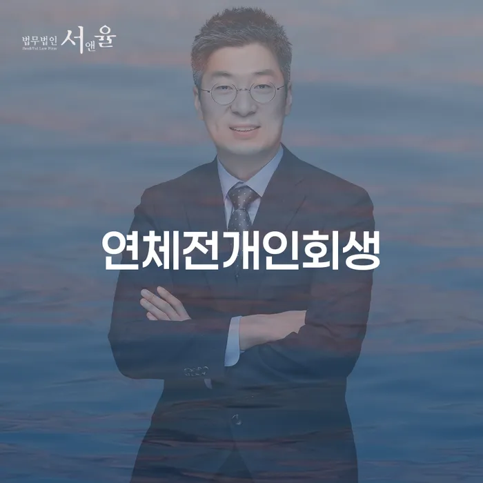 개인회생법무사 연체 채무 신속해결방법 낮아진