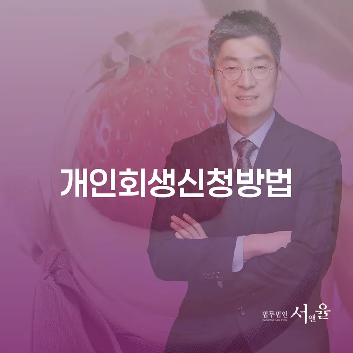 개인회생장점 개인회생 처리방법 추천하는 법률사무소