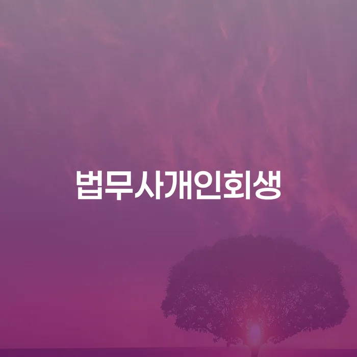 개인회생법무사 신용회복 지금알아보기