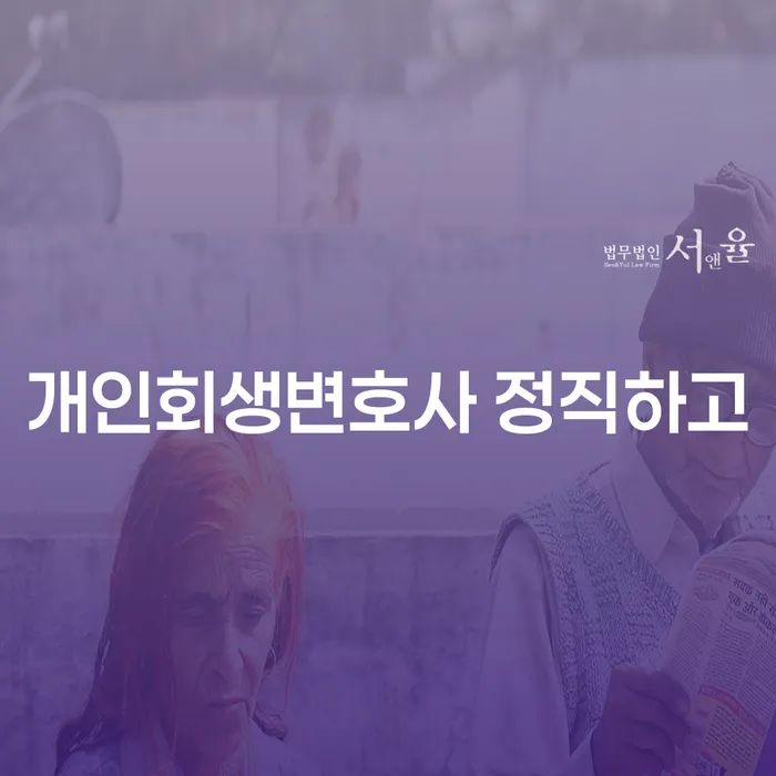 기업회생변호사 개인회생 처리방법 잘하는 사무소