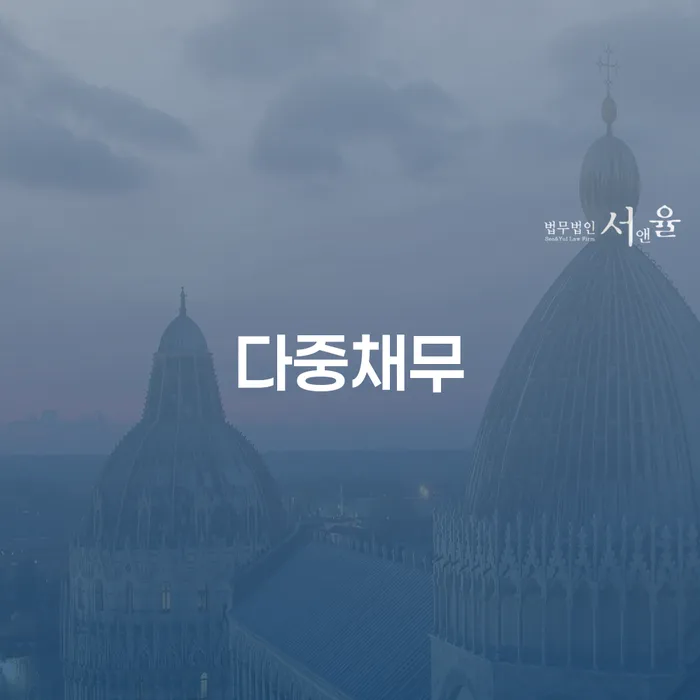 대출금연체 개인회생으로 해결 잘 하는 곳