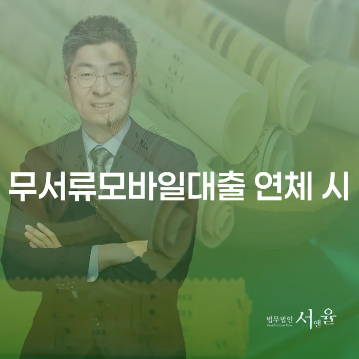 대환대출 연체 시 빚 합법적인 빠른방법 수임료가 얼마인지?