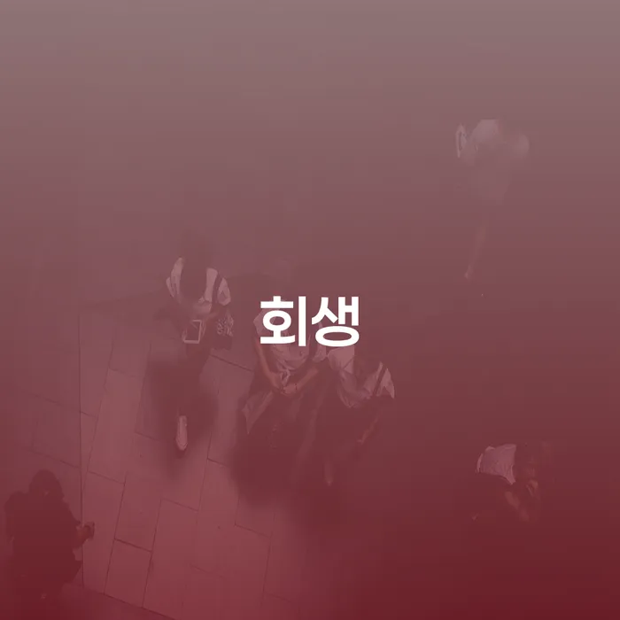채무상담 채무 효과적인 해결방법 실제사례