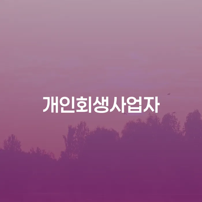 개인회생신청조건 대출 연체 개인회생 도움을 받을 수 있는 제도