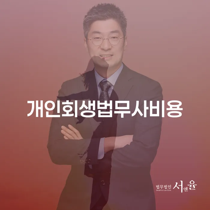 개인회생 변호사 비용 무이자 자체 분납 가능하고 개인회생 처리방법 알아봐야 할 사항