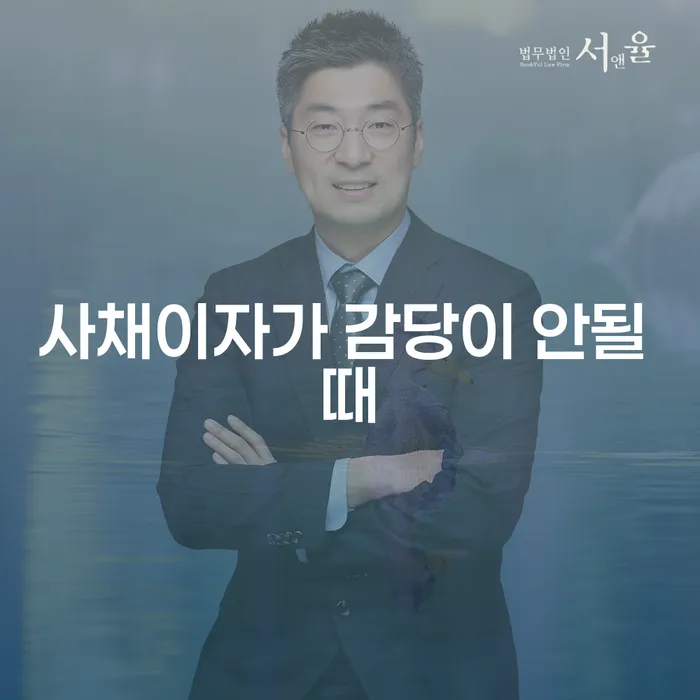개인회생수임료 분납가능하고 연체 채무 신속해결방법 잘하는 법무법인