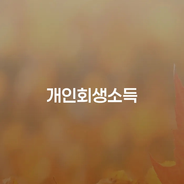 개인회생부양가족 신용회복 필요성을