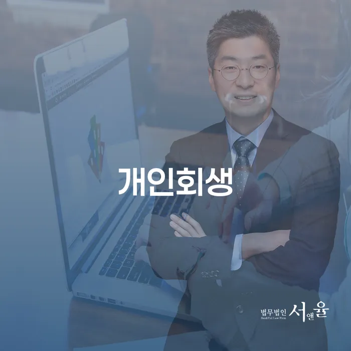 개인회생일시변제 개인회생 처리방법 잘 하는 법률사무소