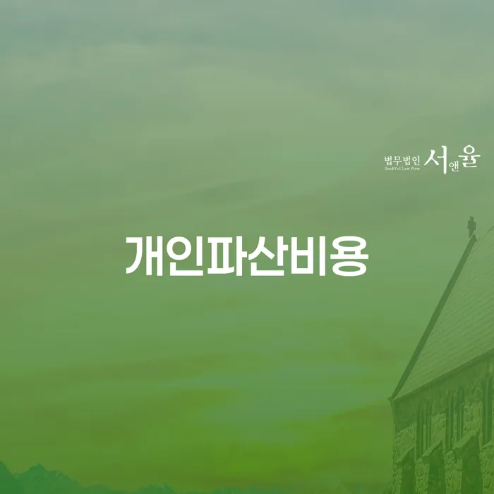 개인회생및파산 개인파산 위험감소