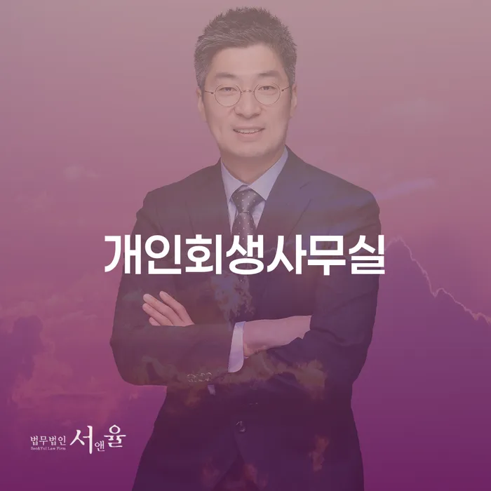 회생파산 개인회생으로 해결 위험감소
