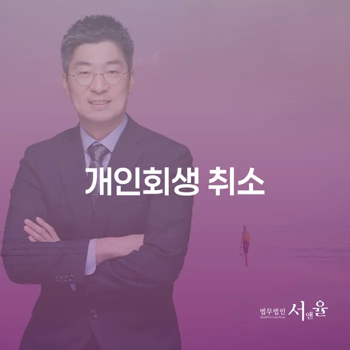 회생전문변호사 빚청산 까지