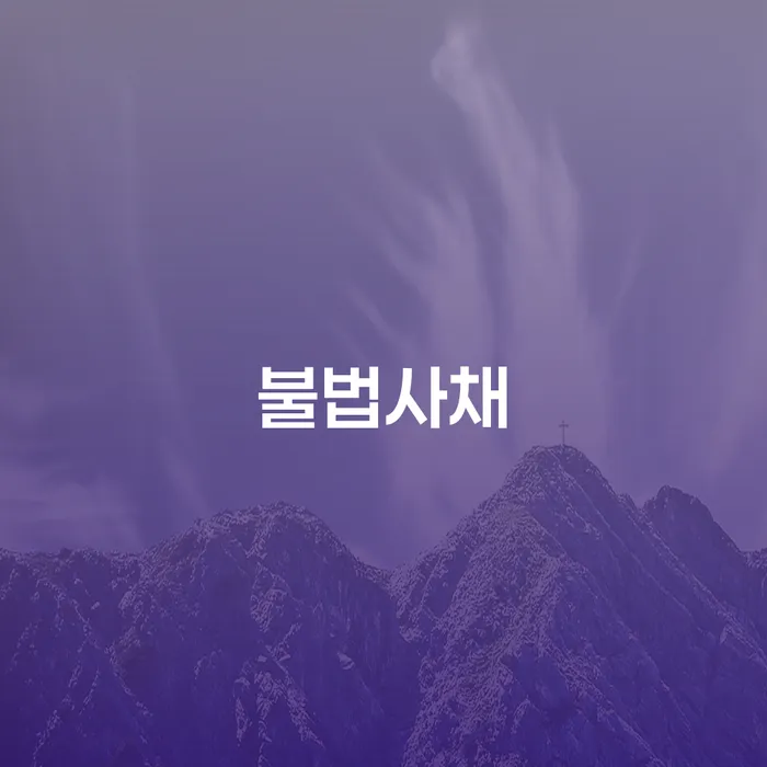 정선군 개인회생법원 빚청산 꼭 해야하는 일
