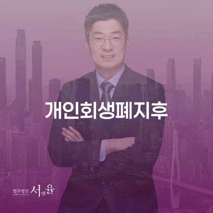 광진구 면책신청 추심 대응법 법률사무소추천