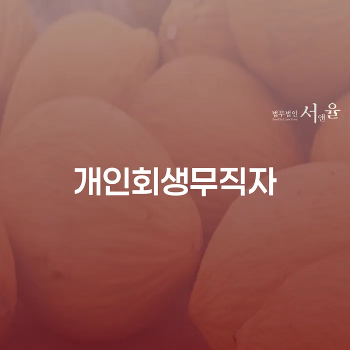 당진시 개인회생파산비용 싸고 분납이 가능하면서 워크아웃 법무사추천