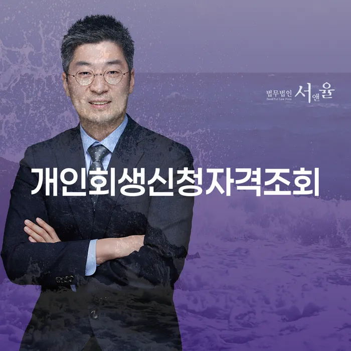 여주시 개인회생신청자격 개인회생 문제해결방법 상담으로 확인하고