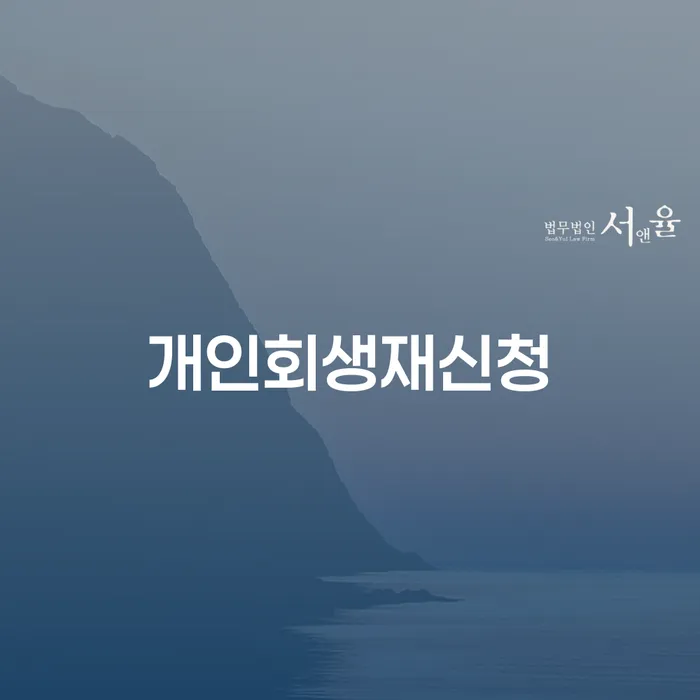 동두천시 파산법무사 개인회생,개인파산으로 노하우들