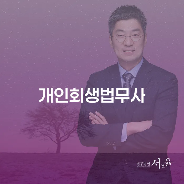 금산군 개인회생 수임료 저렴하고 개인파산 이렇게 됩니다.
